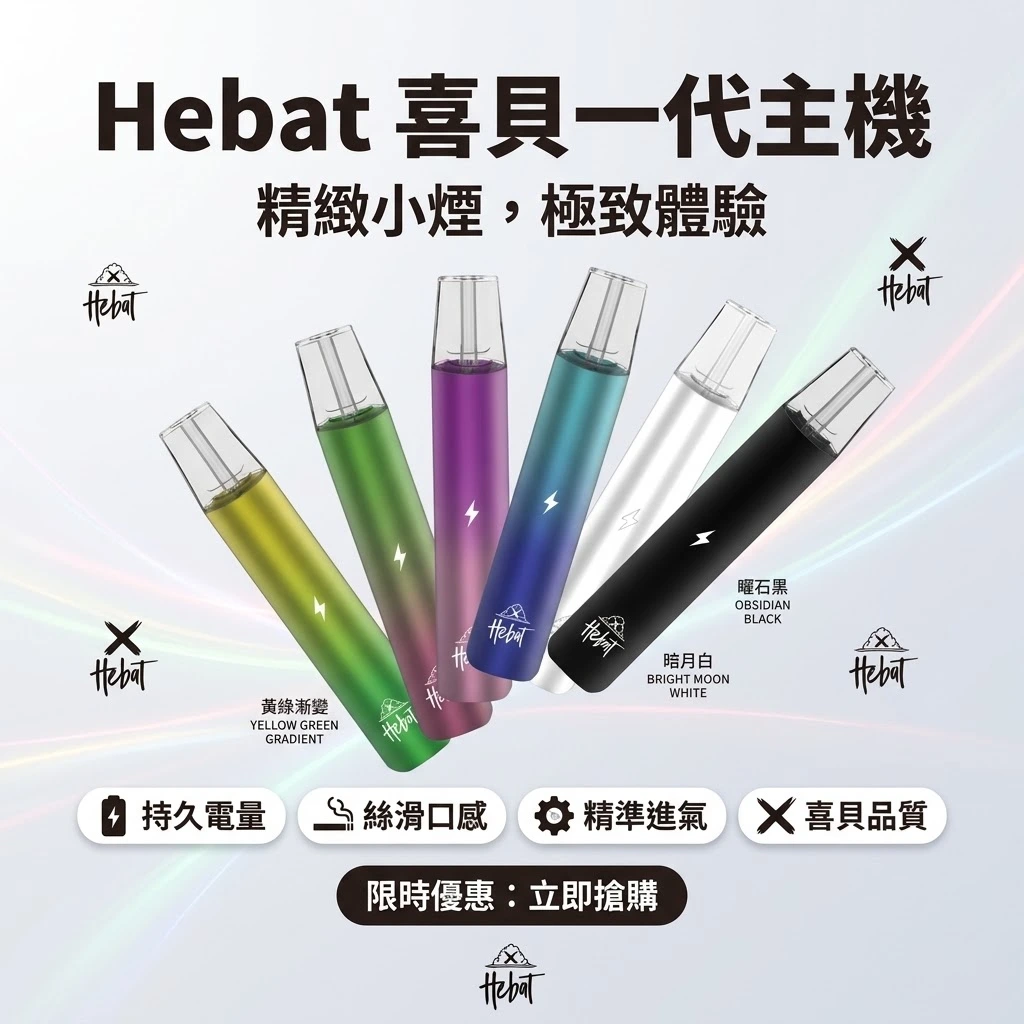 Hebat喜貝一代主機-喜貝主機現貨-hebat喜貝一代電子煙主機.webp