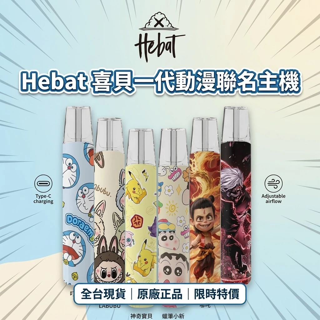 Hebat喜貝一代聯名款主機-喜貝主機.webp