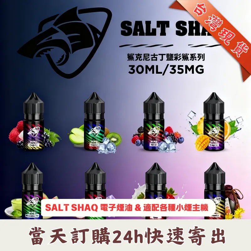 SALT SHAQ 彩鯊煙油 30ml / 35mg ｜特調微冰果茶風味 · 小煙油推薦